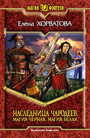 Елена Хорватова - Наследница чародеев. Магия черная, магия белая